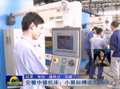 安徽中德機(jī)床:互聯(lián)網(wǎng)上“小鼠標(biāo)”搏擊大市場 安徽中德機(jī)床:互聯(lián)網(wǎng)上“小鼠標(biāo)”搏擊大市場